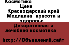 Косметика “The Ordinary“ › Цена ­ 800 - Краснодарский край Медицина, красота и здоровье » Декоративная и лечебная косметика   